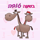 כרטיס ברכה קטן: בשעה טובה - זוג חמורים