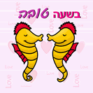 כרטיס ברכה קטן: בשעה טובה - זוג סוסי ים