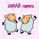 כרטיס ברכה קטן: בשעה טובה - זוג כבשים