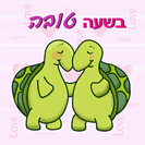 כרטיס ברכה קטן: בשעה טובה - זוג צבים