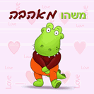 כרטיס ברכה קטן - משהו מאהבה