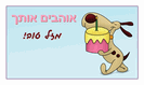 מגנט קטן: אוהבים אותך, מזל טוב