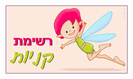 מגנט קטן: רשימת קניות
