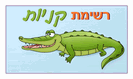 מגנט קטן: רשימת קניות