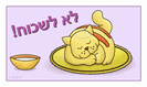 מגנט קטן: לא לשכוח