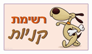 מגנט קטן: רשימת קניות