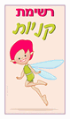 מגנט קטן: רשימת קניות