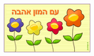 מגנט קטן: עם המון אהבה