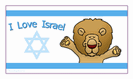 מגנט קטן: i love israel