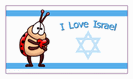 מגנט קטן: i love israel