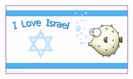 מגנט קטן: i love israel