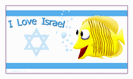 מגנט קטן: i love israel