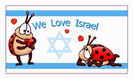 מגנט קטן: we love israel