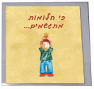 כרטיס ברכה - להציל נסיכה - כי חלומות מתגשמים