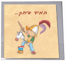 כרטיס ברכה - להציל נסיכה - תמיד איתך