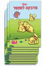 30 חוברות הפעלה איכותיות - בשלל דגמים ונושאים שונים ושלל גילאים