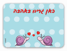 שלט לדלת מקרטון קשיח - זוג שבלולים