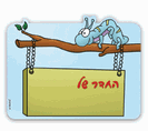 שלט לדלת מקרטון קשיח - זחל