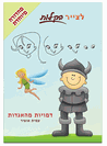 חוברת לצייר בקלות - דמויות מהאגדות - קובץ אינטרנטי להדפסה
