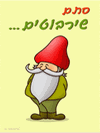 מחברת שירבוט - ננו הגמד