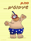 מחברת שירבוט - ברני הדוב