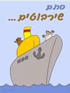 מחברת שירבוט - מפליגים בים