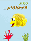 מחברת שירבוט - דג