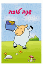 כרטיסי ברכה גדולים לראש השנה - מלי הכבשה