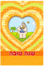 כרטיסי ברכה גדולים לראש השנה - ברני הדוב