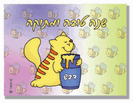 כרטיסי ברכה קטנים לראש השנה - באדי החתול