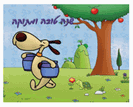 כרטיסי ברכה קטנים לראש השנה - בוג הכלבלב