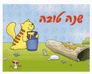כרטיסי ברכה קטנים לראש השנה - באדי החתול