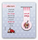 סימנית מגנט - הלב אומר תודה