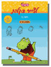 6 חוברות הציור "לצייר בקלות" 1-6