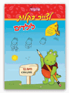 חוברות התרגול של "לצייר בקלות" 1+2