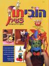 הוביתון צעיר - גליון 5