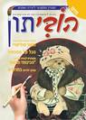 הוביתון למבוגרים - גליון 1