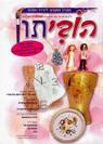 הוביתון למבוגרים - גליון 11