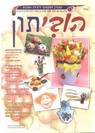 הוביתון למבוגרים - גליון 14