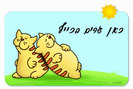 שלטים לדלת מעץ עם אפשרות לעיצוב אישי - כאן גרים בכייף