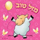 דפי סוכר אכילים - A4 / מלי הכבשה