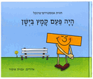 ספרי "ספרי היה פעם קמץ ביישן"