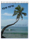 יומן מסע בסרילנקה / אפשרות לעיצוב אישי