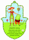חמסה מעץ לתליה בחדר תינוקות - שירה מקושקשת / אפשרות לעיצוב אישי