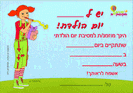 הזמנות יום הולדת - שירה מקושקשת / 10 יח