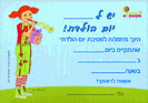 הזמנות יום הולדת - שירה מקושקשת / 10 יח