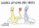 ספר המתנה "כשאני ואת מדברים באהבה"