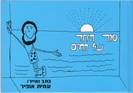 ספר המתנה "סוד היחד של החיים"