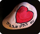 חלוקי נחל רומנטיים - 1
