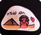 אבני ברכה לפסח - 1